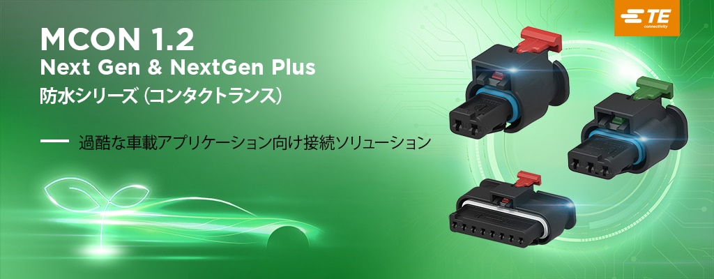 NextGen MCON 1.2 シール型ロッキング ランス インライン コネクタ